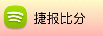 捷报比分